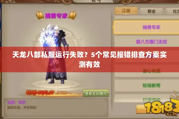 天龙八部私服运行失败？5个常见报错排查方案实测有效