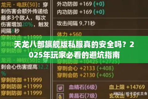 天龙八部旗舰版私服真的安全吗？2025年玩家必看的避坑指南
