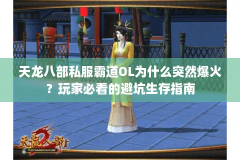 天龙八部私服霸道OL为什么突然爆火？玩家必看的避坑生存指南