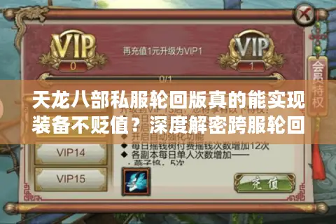 天龙八部私服轮回版真的能实现装备不贬值?深度解密跨服轮回机制 天龙八部私服轮回版真的能实现装备不贬值?深度解密跨服轮回机制