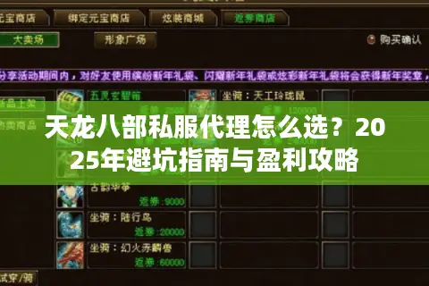 天龙八部私服代理怎么选?2025年避坑指南与盈利攻略 天龙八部私服代理怎么选?2025年避坑指南与盈利攻略