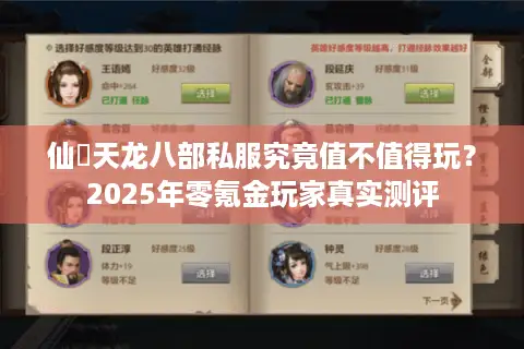 仙俠天龙八部私服究竟值不值得玩？2025年零氪金玩家真实测评