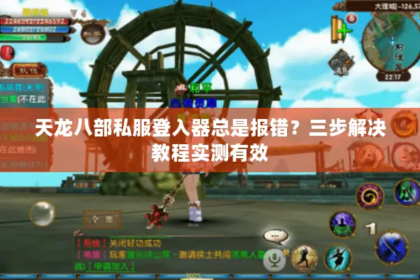 天龙八部私服登入器总是报错？三步解决教程实测有效