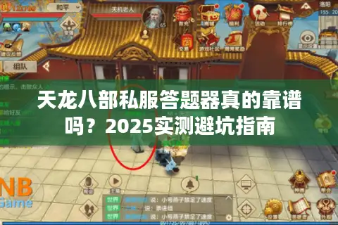 天龙八部私服答题器真的靠谱吗？2025实测避坑指南