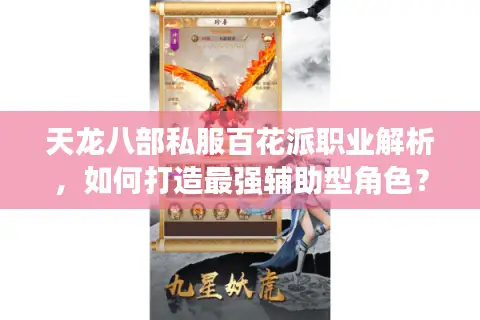 天龙八部私服百花派职业解析，如何打造最强辅助型角色？