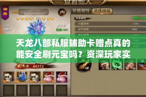 天龙八部私服辅助卡赠点真的能安全刷元宝吗？资深玩家实测揭秘