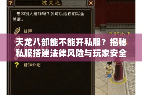 天龙八部能不能开私服？揭秘私服搭建法律风险与玩家安全困境
