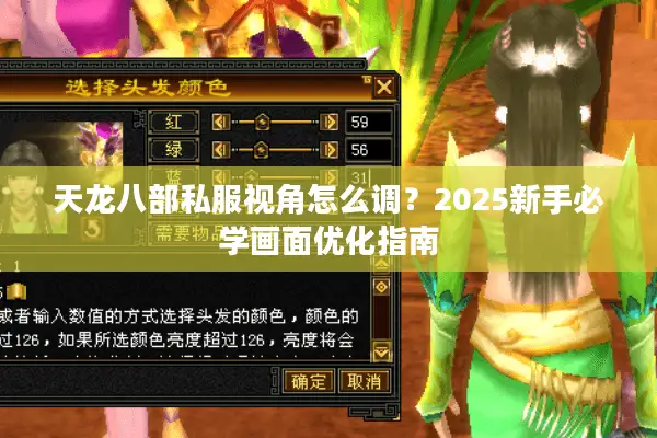 天龙八部私服视角怎么调？2025新手必学画面优化指南