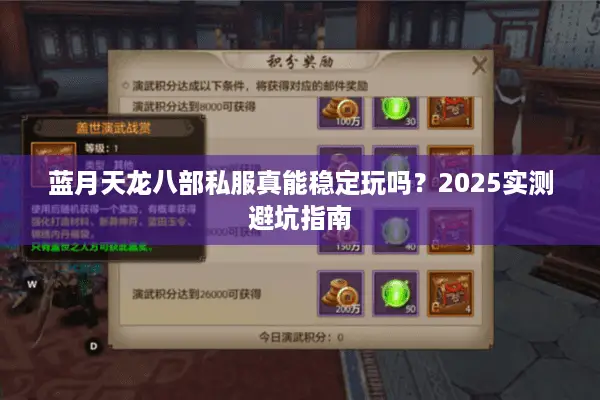 蓝月天龙八部私服真能稳定玩吗？2025实测避坑指南