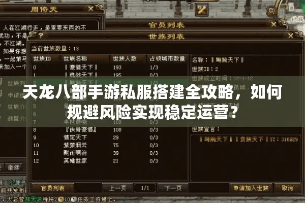 天龙八部手游私服搭建全攻略,如何规避风险实现稳定运营? 天龙八部手游私服搭建全攻略,如何规避风险实现稳定运营?