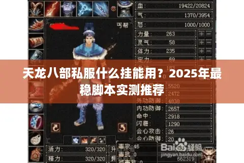 天龙八部私服什么挂能用？2025年最稳脚本实测推荐