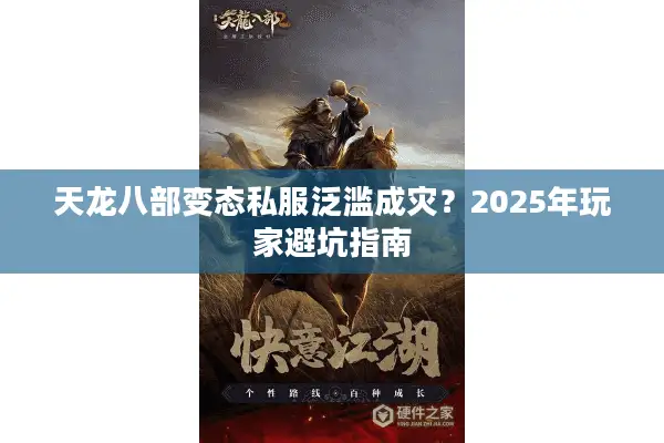 天龙八部变态私服泛滥成灾？2025年玩家避坑指南