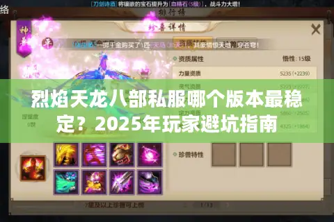 烈焰天龙八部私服哪个版本最稳定?2025年玩家避坑指南 烈焰天龙八部私服哪个版本最稳定?2025年玩家避坑指南