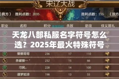 天龙八部私服名字符号怎么选？2025年最火特殊符号搭配技巧