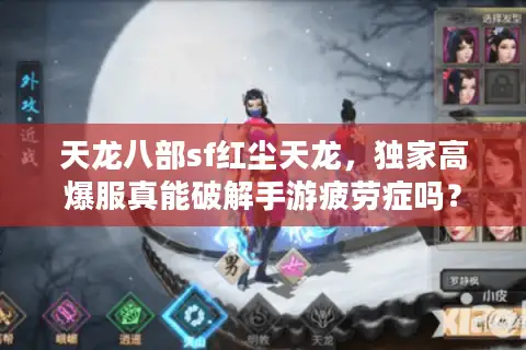 天龙八部sf红尘天龙，独家高爆服真能破解手游疲劳症吗？