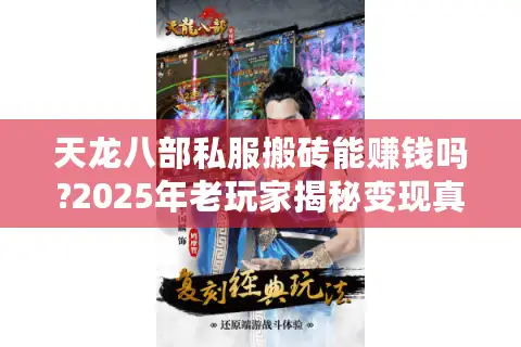 天龙八部私服搬砖能赚钱吗?2025年老玩家揭秘变现真相 天龙八部私服搬砖能赚钱吗?2025年老玩家揭秘变现真相