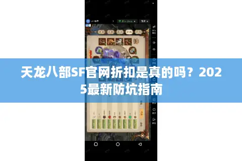 天龙八部SF官网折扣是真的吗？2025最新防坑指南