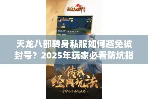 天龙八部转身私服如何避免被封号？2025年玩家必看防坑指南