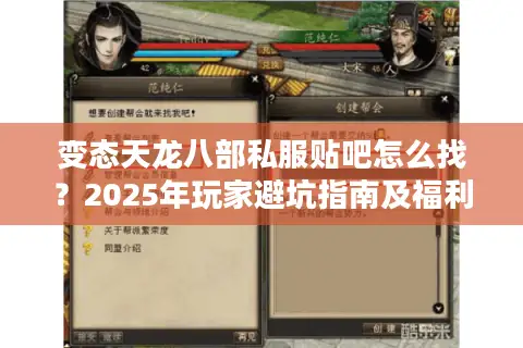 变态天龙八部私服贴吧怎么找？2025年玩家避坑指南及福利资源