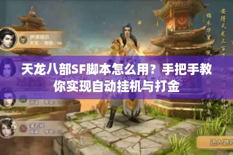 天龙八部SF脚本怎么用?手把手教你实现自动挂机与打金 天龙八部SF脚本怎么用?手把手教你实现自动挂机与打金