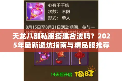 天龙八部私服搭建合法吗?2025年最新避坑指南与精品服推荐 天龙八部私服搭建合法吗?2025年最新避坑指南与精品服推荐