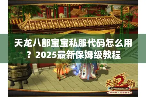 天龙八部宝宝私服代码怎么用？2025最新保姆级教程