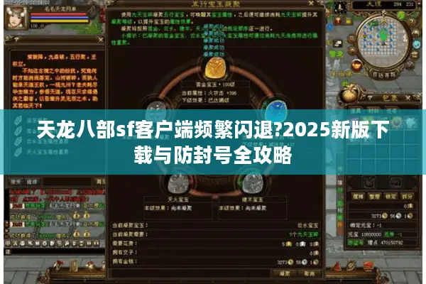 天龙八部sf客户端频繁闪退?2025新版下载与防封号全攻略