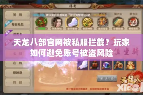 天龙八部官网被私服拦截？玩家如何避免账号被盗风险