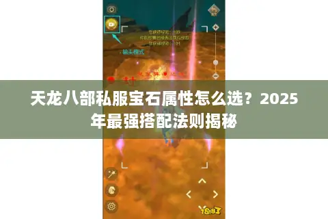 天龙八部私服宝石属性怎么选？2025年最强搭配法则揭秘
