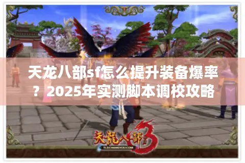 天龙八部sf怎么提升装备爆率？2025年实测脚本调校攻略