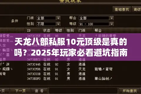 天龙八部私服10元顶级是真的吗?2025年玩家必看避坑指南 天龙八部私服10元顶级是真的吗?2025年玩家必看避坑指南