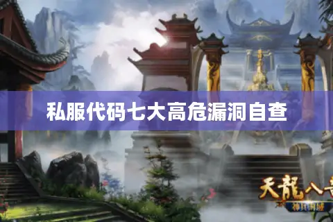 私服代码七大高危漏洞自查