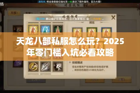 天龙八部私服怎么玩?2025年零门槛入坑必看攻略 天龙八部私服怎么玩?2025年零门槛入坑必看攻略