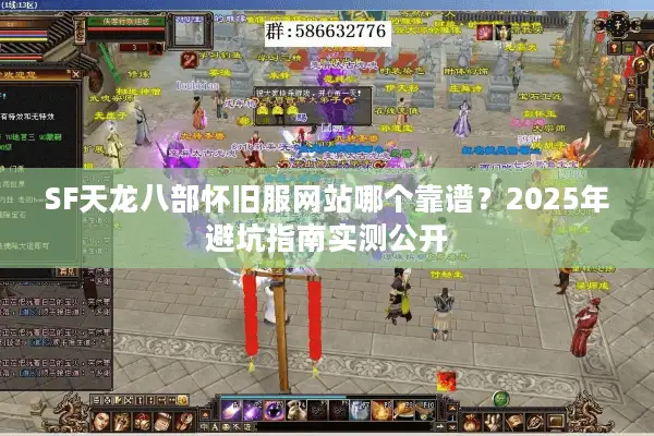 SF天龙八部怀旧服网站哪个靠谱?2025年避坑指南实测公开 SF天龙八部怀旧服网站哪个靠谱?2025年避坑指南实测公开