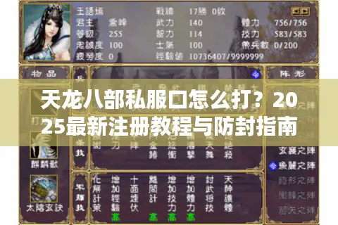 天龙八部私服口怎么打?2025最新注册教程与防封指南 天龙八部私服口怎么打?2025最新注册教程与防封指南