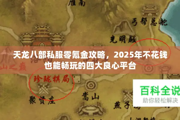 天龙八部私服零氪金攻略,2025年不花钱也能畅玩的四大良心平台 天龙八部私服零氪金攻略,2025年不花钱也能畅玩的四大良心平台