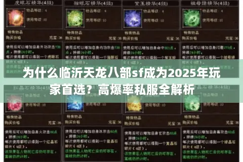 为什么临沂天龙八部sf成为2025年玩家首选?高爆率私服全解析 为什么临沂天龙八部sf成为2025年玩家首选?高爆率私服全解析