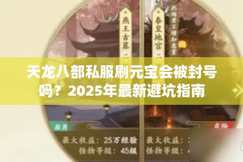 天龙八部私服刷元宝会被封号吗?2025年最新避坑指南 天龙八部私服刷元宝会被封号吗?2025年最新避坑指南
