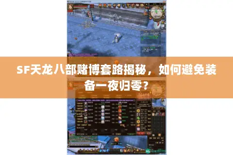 SF天龙八部赌博套路揭秘,如何避免装备一夜归零? SF天龙八部赌博套路揭秘,如何避免装备一夜归零?