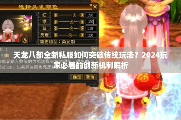 天龙八部全新私服如何突破传统玩法?2024玩家必看的创新机制解析 天龙八部全新私服如何突破传统玩法?2024玩家必看的创新机制解析