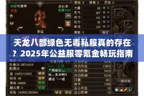 天龙八部绿色无毒私服真的存在?2025年公益服零氪金畅玩指南 天龙八部绿色无毒私服真的存在?2025年公益服零氪金畅玩指南
