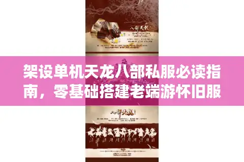 架设单机天龙八部私服必读指南,零基础搭建老端游怀旧服教程 架设单机天龙八部私服必读指南,零基础搭建老端游怀旧服教程
