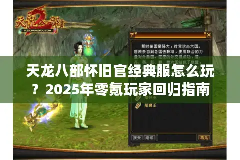 天龙八部怀旧官经典服怎么玩?2025年零氪玩家回归指南 天龙八部怀旧官经典服怎么玩?2025年零氪玩家回归指南