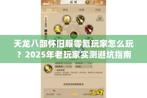 天龙八部怀旧服零氪玩家怎么玩?2025年老玩家实测避坑指南 天龙八部怀旧服零氪玩家怎么玩?2025年老玩家实测避坑指南