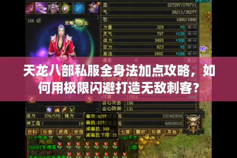天龙八部私服全身法加点攻略，如何用极限闪避打造无敌刺客？