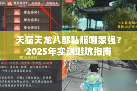 天猫天龙八部私服哪家强?2025年实测避坑指南 天猫天龙八部私服哪家强?2025年实测避坑指南