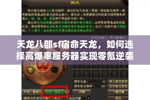 天龙八部sf宿命天龙,如何选择高爆率服务器实现零氪逆袭? 天龙八部sf宿命天龙,如何选择高爆率服务器实现零氪逆袭?