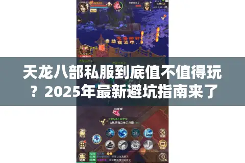 天龙八部私服到底值不值得玩？2025年最新避坑指南来了