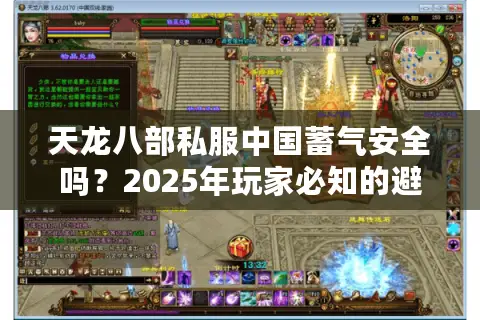 天龙八部私服中国蓄气安全吗?2025年玩家必知的避坑指南 天龙八部私服中国蓄气安全吗?2025年玩家必知的避坑指南