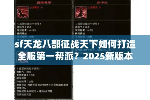 sf天龙八部征战天下如何打造全服第一帮派？2025新版本深度解析